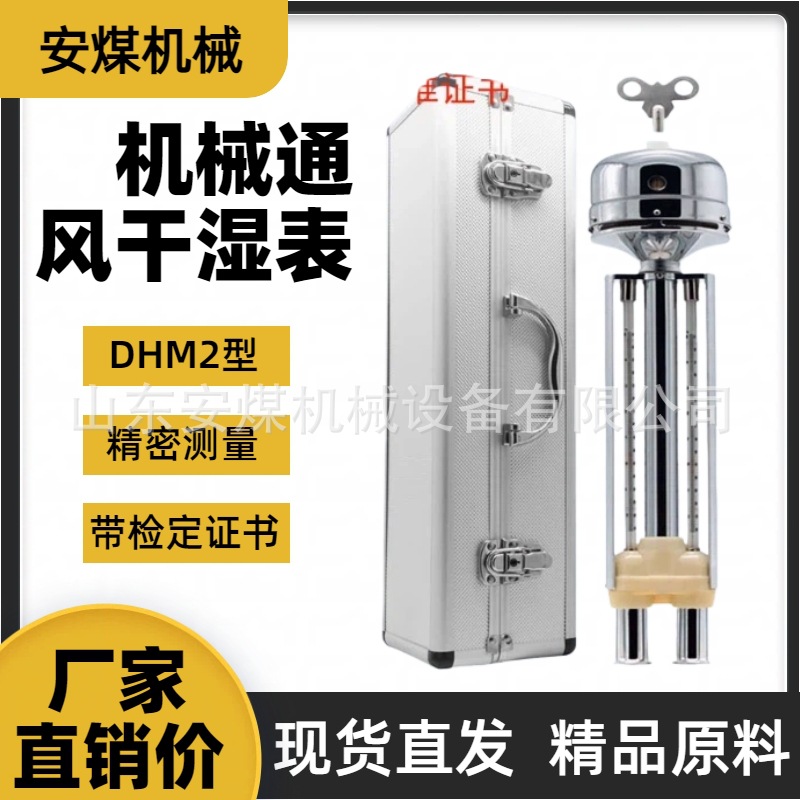 DHM2型矿用机械通风干湿表 干湿球温度计 机械式干湿球温湿度表