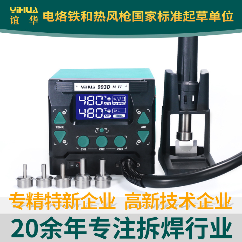 YIHUA谊华993DM IV大功率热风枪拆焊台1000W热风焊台手机维修工具