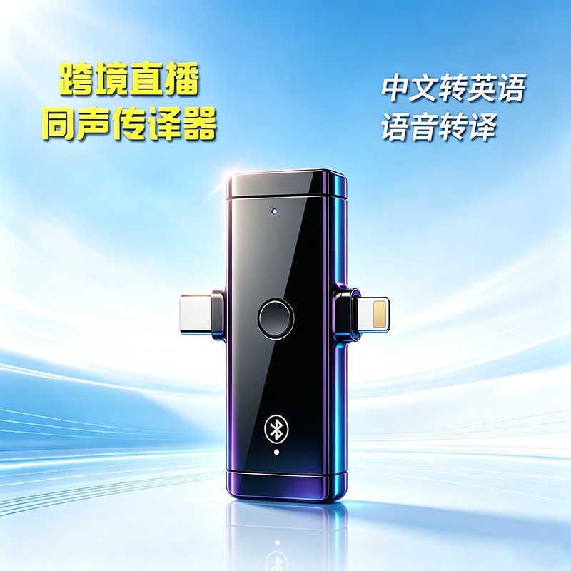 Cross-border live streaming simultaneous translator, Chinese to English real-time voice translation, sound translation, compatible with Android and Apple devices