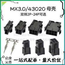 43020胶壳 MX3.0 母壳 母头 2P-24P 3.0端子 3.0连接器 替代molex