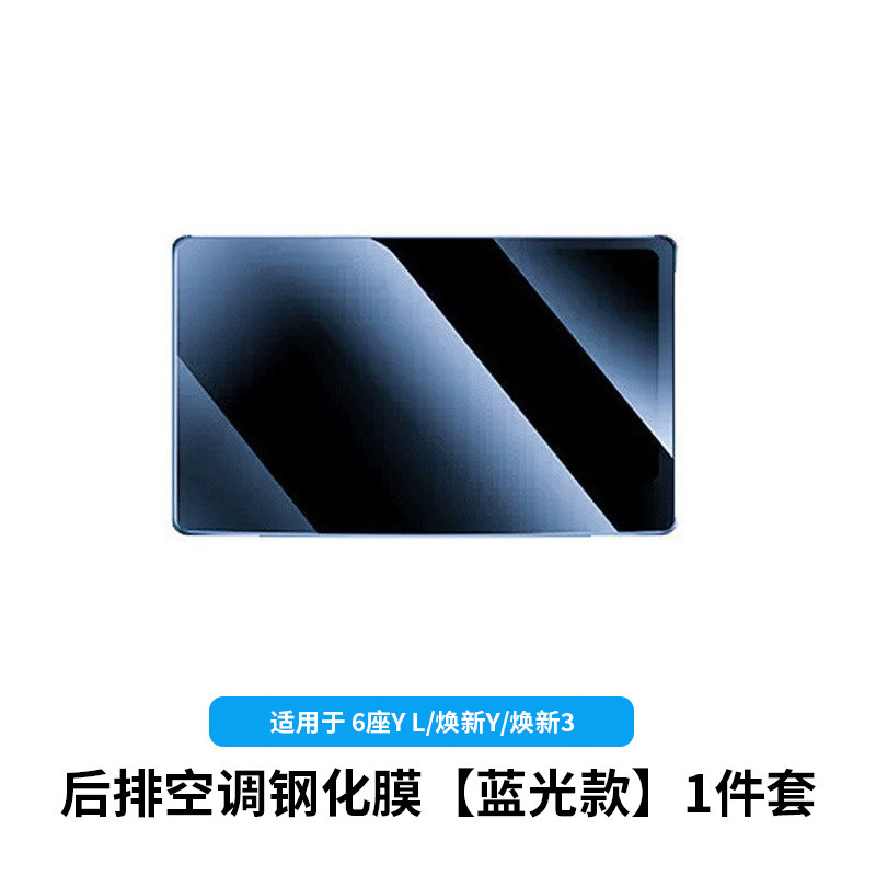 6-seater yl/huanxin y3-rear air conditioning tempered film [blu-ray version] 1-piece set