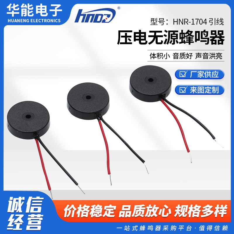 讯响器无源蜂鸣器HNR-1704 引线压电无源蜂鸣器交流蜂鸣器