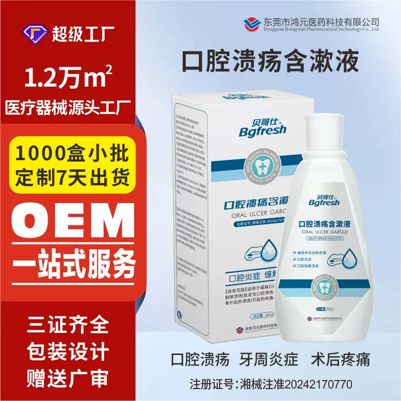 口腔溃疡含漱液医用级械字号漱口水牙周炎症牙龈出血OEM牙周护理