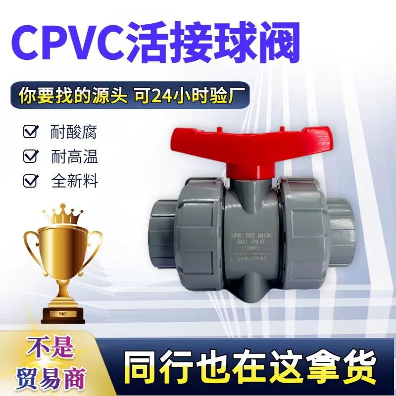 CPVC活接球阀 耐酸碱耐高温 工业级PN16