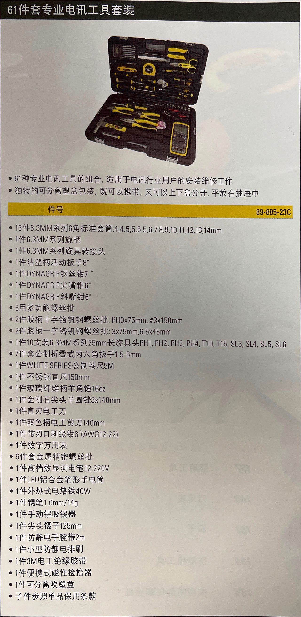 【含税】史丹利工具 61件专业电讯工具组套  89-885-23C