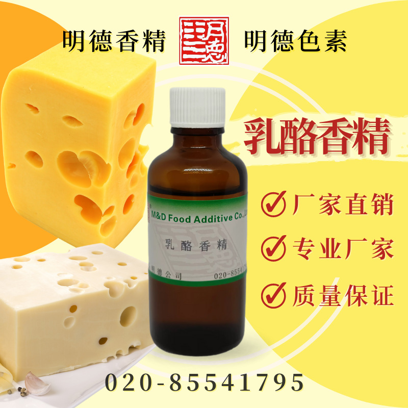 乳酪香精(芝士香精/奶酪/干酪香精/乳酪菌/乳酸菌香精) MF-82167