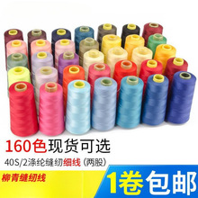 柳青牌高速402缝纫线家用工业3000码 缝衣服手缝线 机线涤纶线铜