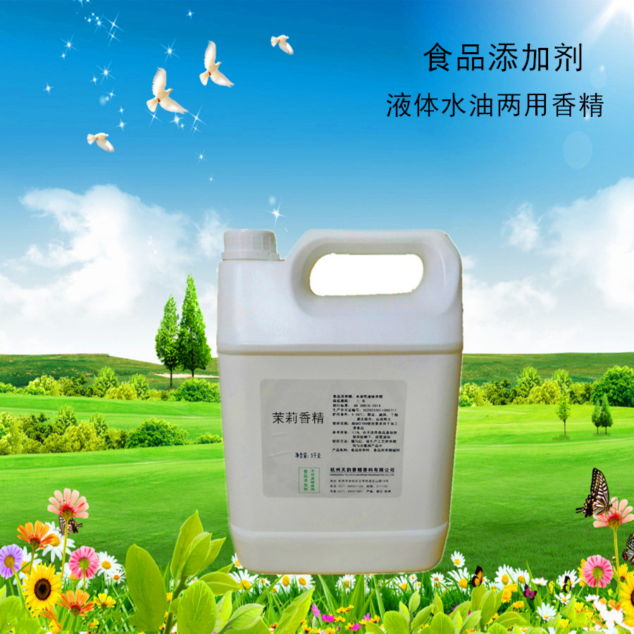 茉莉香精 食品添加剂 饮品奶茶烘焙原料 水溶油溶两种 茉莉花香精