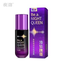 夜劲女性快感增强凝露夜劲液体跳蛋30ml装夫妻情趣性保健用品批发