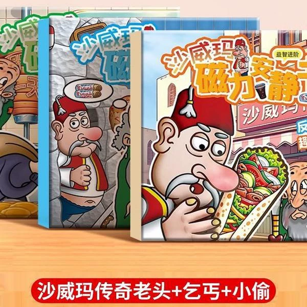 Легендарный магазин Sha Weima тихая книга новая девушка магнитная наклейка накачка для детей ручной работы