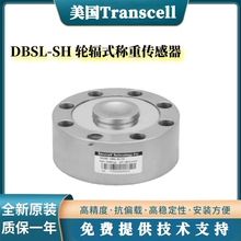 美国Transcell传力轮辐式DBSL-SH-15t,传力DBSL-SH-15t称重传感器