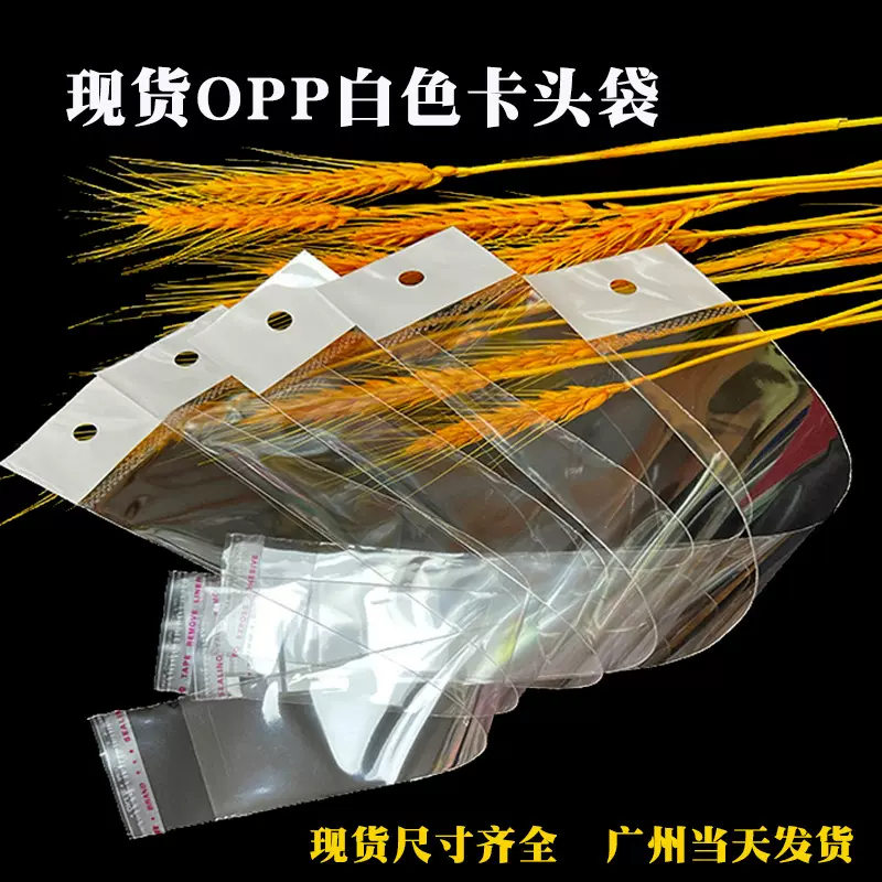 小批量现货吊袋挂孔自粘袋白色卡头粘胶袋饰品塑料袋透明包装袋
