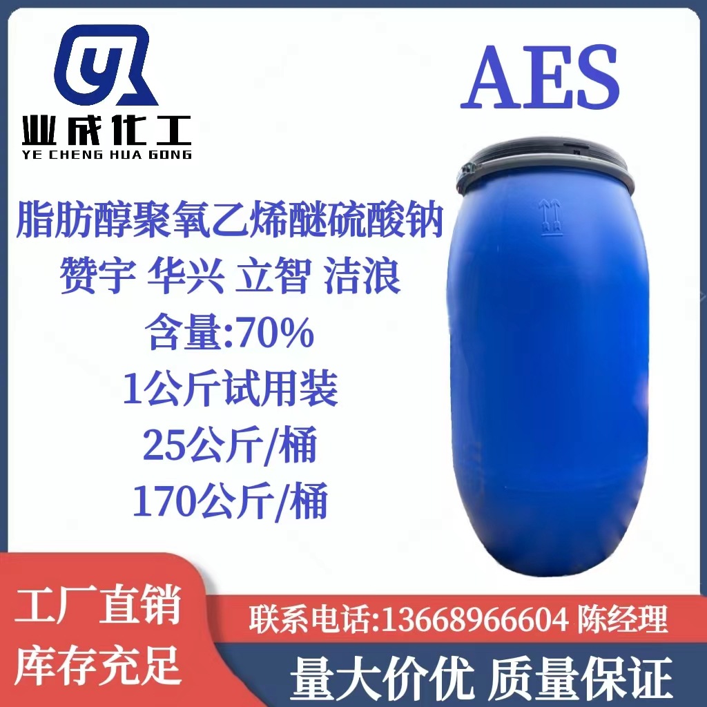 AES 脂肪醇聚氧乙烯醚硫酸钠 AES70% 表面活性剂去污发泡剂