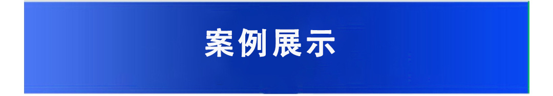 案例展示.jpg