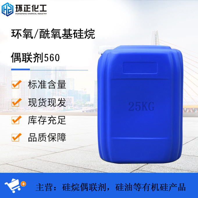 硅烷偶联剂KH-560 现货供应品质保证丙基三甲氧基硅烷 硅烷偶联剂