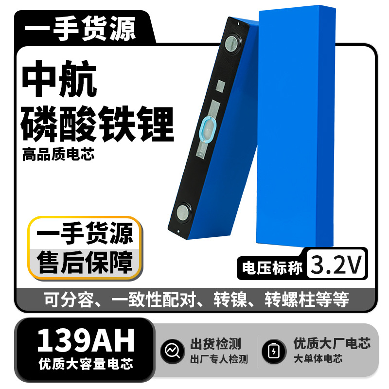 中航3.2V139AH磷酸铁锂电池电动车光伏储能房车观光车移动电源