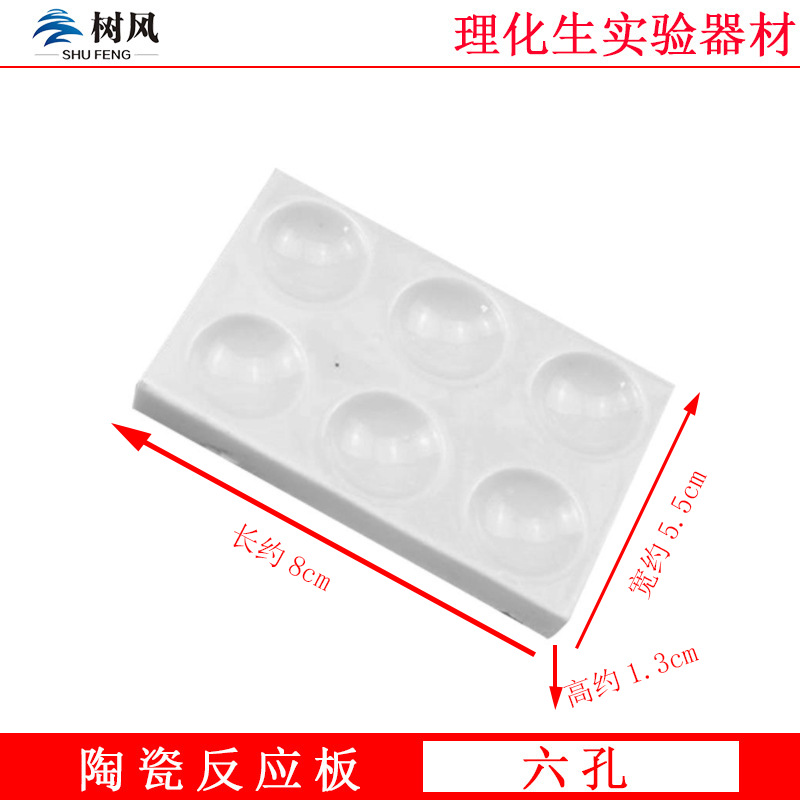 反应板 白反应板 6穴陶瓷井穴版 瓷点滴板 6孔反应板化学实验器材