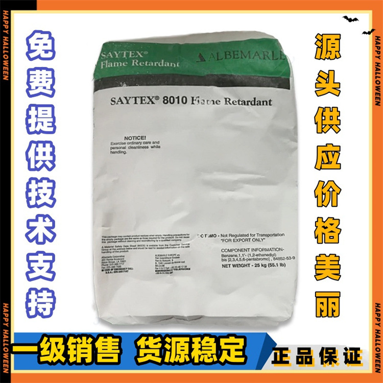 美国雅宝无卤阻燃剂SAYTEX 8010 4010 621 HP-3010 5010 7010 120