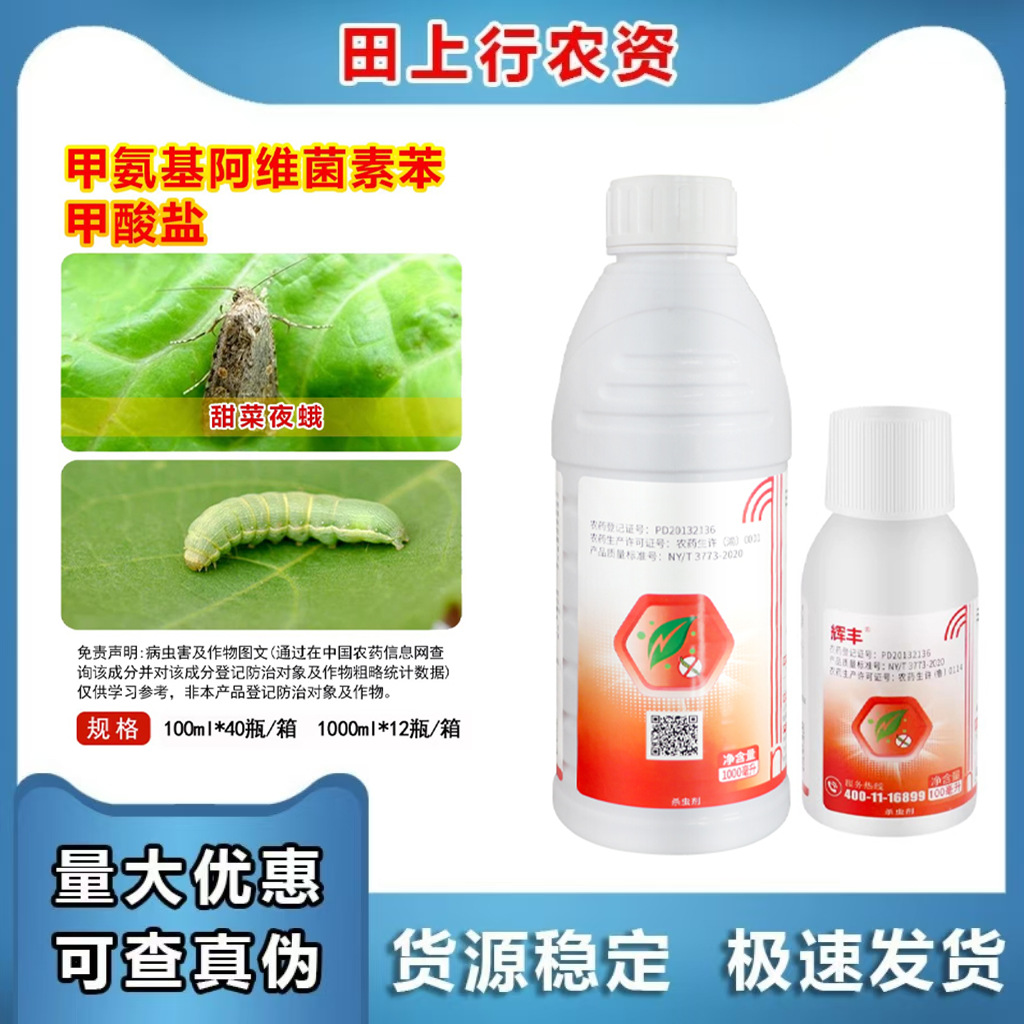 农一网辉丰甲维盐5%甲氨基阿维菌素苯甲酸盐5.7%甲维盐青虫杀虫剂