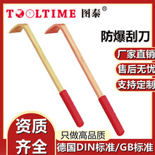 TOOLTIME图泰防爆除锈扁刮刀防爆无磁铜合金无火花防爆工具