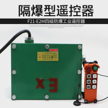 EX四级防爆型遥控F21-E2M 行车天车电动葫芦起重机工业无线遥控器