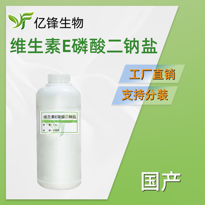国产 维生素E磷酸二钠盐 护肤 化妆品原料 100g