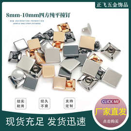 现货四方纯平撞钉方形子母铆钉平头装饰帽钉手提袋箱包五金配件