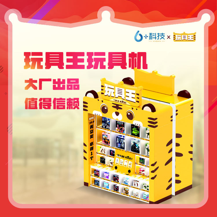 校园无人自助玩具售卖机立式可移动成品全自动贩卖玩具机智能设备