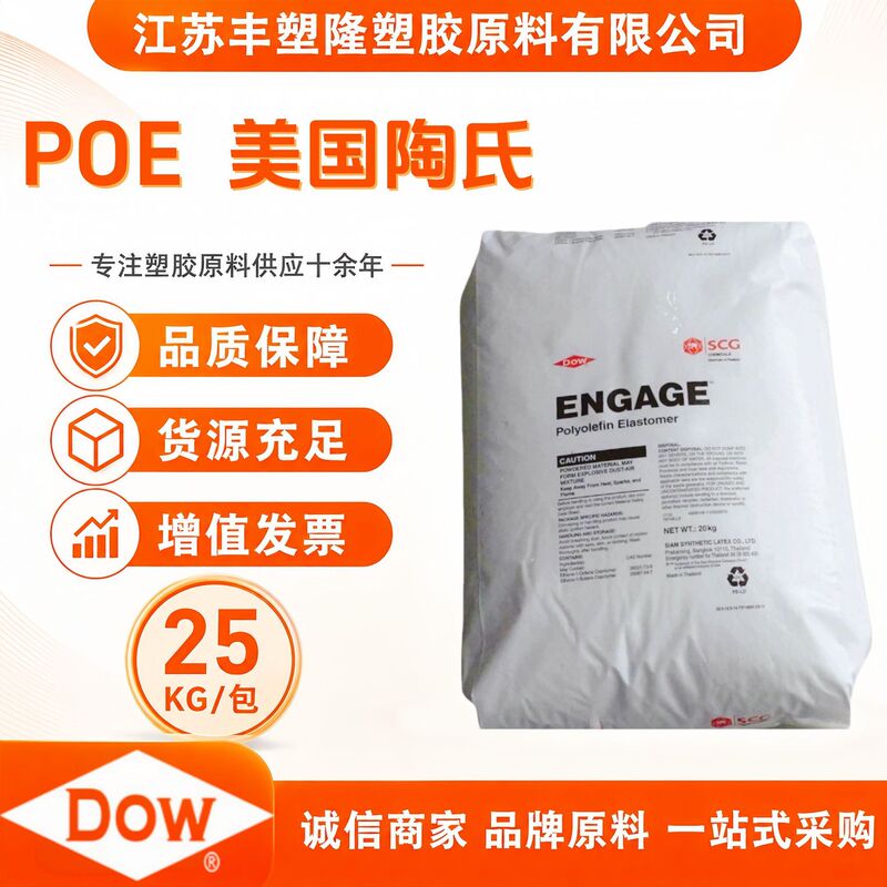 Poe Dow Chemical 8200 from the United States, High Electrical Conductivity, Good Weather Resistance, Octahedral Carbon, High Flowability, Composite Molding