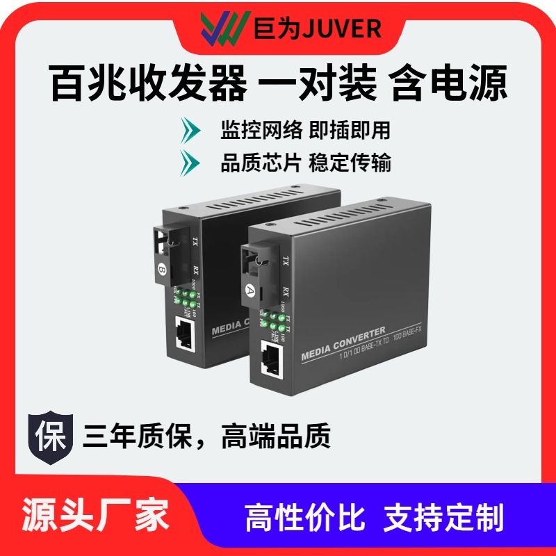 巨为 百兆光纤收发器 光电转换器 1光1电 SC接口 3~120KM可选
