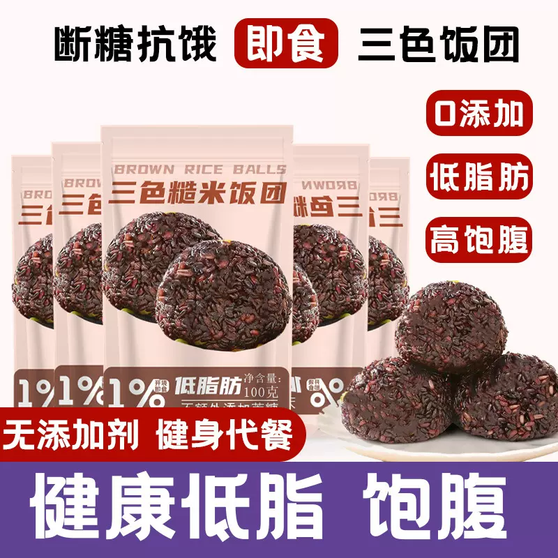 免煮糙米杂粮饭团开袋即食三色杂粗粮低脂健身代餐饱腹主食饭团