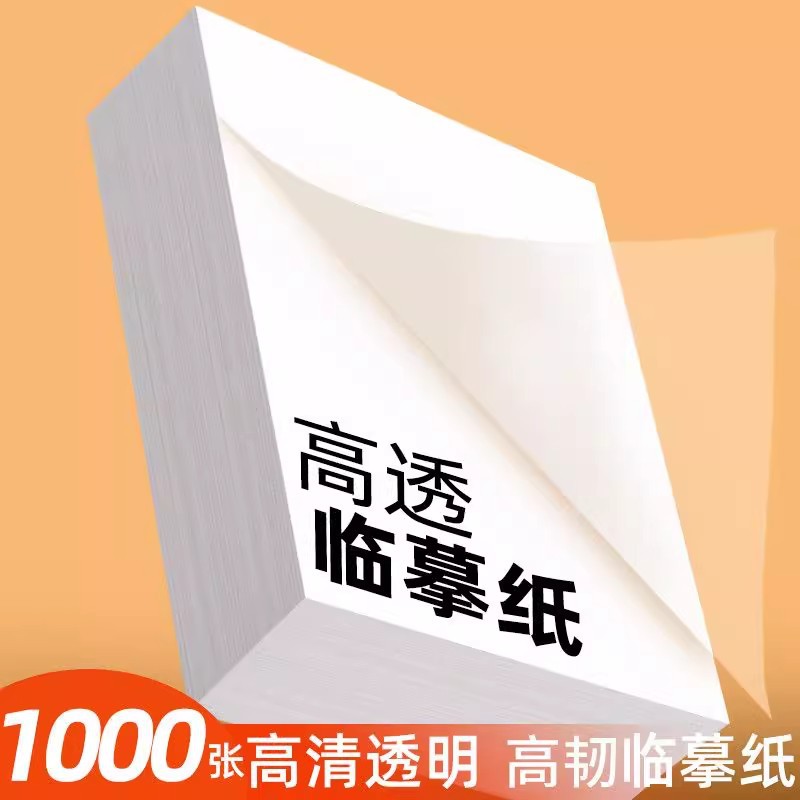 临摹纸透明纸练字专用纸书法毛笔钢笔字帖高清薄纸描摹纸16K练字
