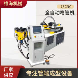 定制左右弯汽车排气管座椅弯管设备75CNC全自动数控弯管机型材