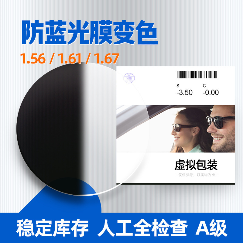 1.56 anti-blue light discoloration 1.61 film discoloration gray lens 1.67 film discoloration spectacle lens