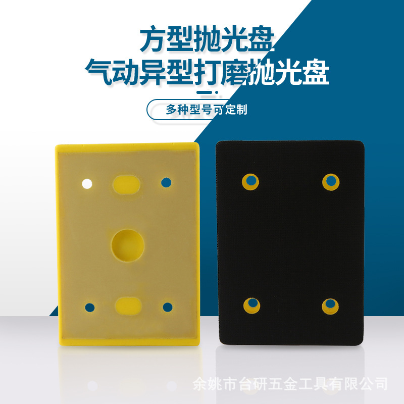 适用于丹纳布雷58500气动抛光盘方形打磨盘方形砂纸盘方形75*110