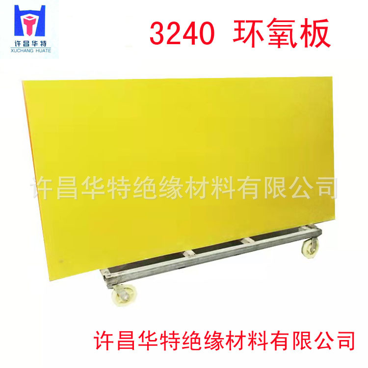 3240环氧板 黄色环氧树脂板 FR-4环氧板 变压器绝缘板耐高温