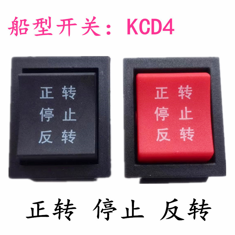 船形开关KCD4正转停止反转电机正反转翘板电源开关31×25船型开关