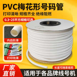 PVC机打号码管空白号码编码管套管内齿管0.5-25平方梅花管1.5平方