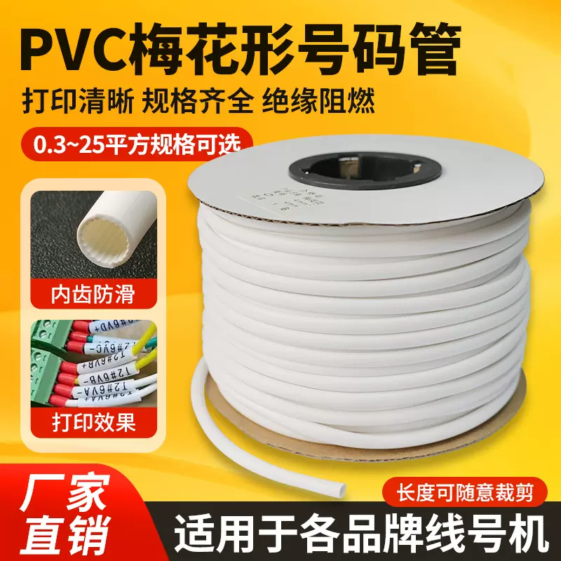 PVC机打号码管空白号码编码管套管内齿管0.5-25平方梅花管1.5平方