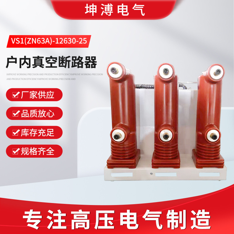 坤溥VS1(ZN63A)-12630-25户内真空断路器固定式10KV高压断路器
