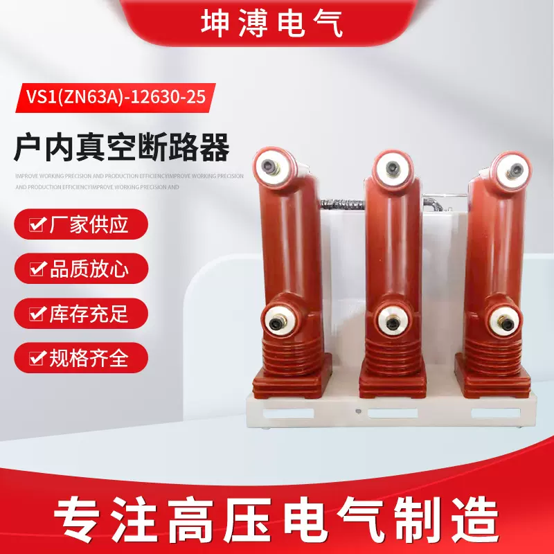 坤溥VS1(ZN63A)-12630-25户内真空断路器固定式10KV高压断路器