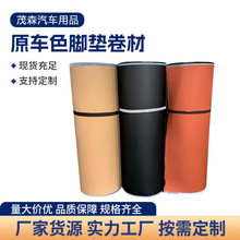 汽车脚垫卷材原车色皮革原车色通用型 脚垫原材料卷材