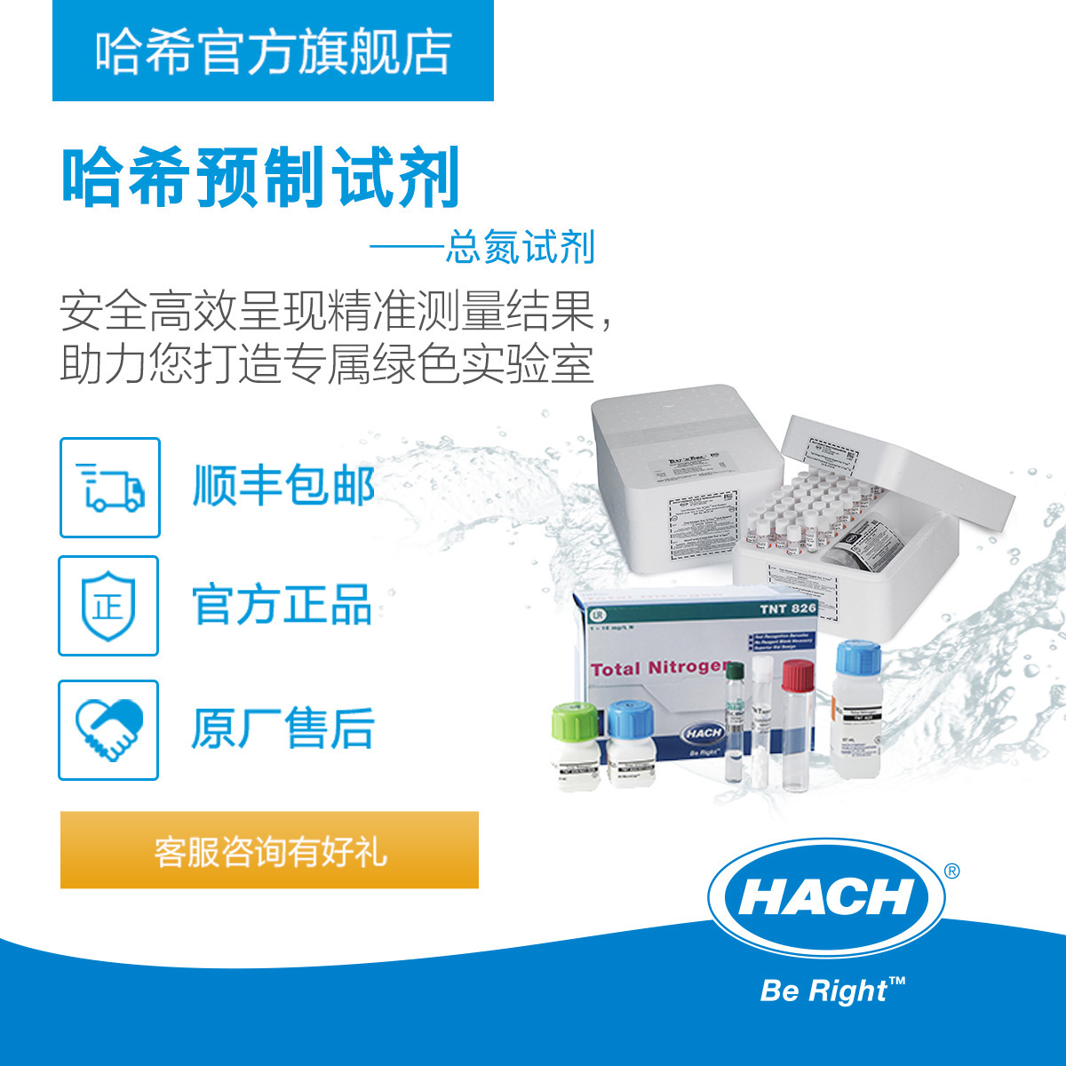 HACH/哈希预制试剂系列 --- 总氮Nitrogen, Total（电子提货券）