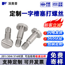 加工定制一字槽塞打螺丝不锈钢手拧螺丝五金配件台阶螺丝来图定做