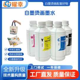 现货速发白墨烫画墨水 涂料DTF打印机墨水CMYK墨水色彩鲜艳颜料
