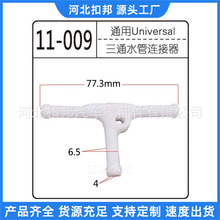 汽车配件固定塑料卡扣 超人三通/ T型三路互用连接管 厂家批发扣