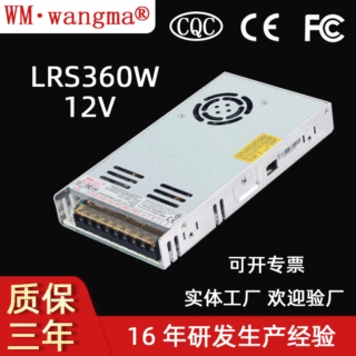广州旺马LRS-360W开关电源12V设备直流厂家定制工业电源