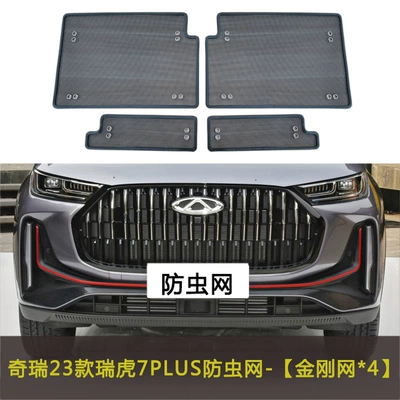 Car Insect Net Water Tank: Automobile anti-insect net - 23-tiggo-7plus