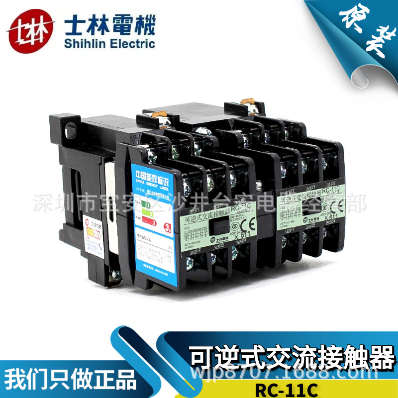 原装台湾士林 可逆式接触器RC-11C 220V110V380V 双联交流 11A