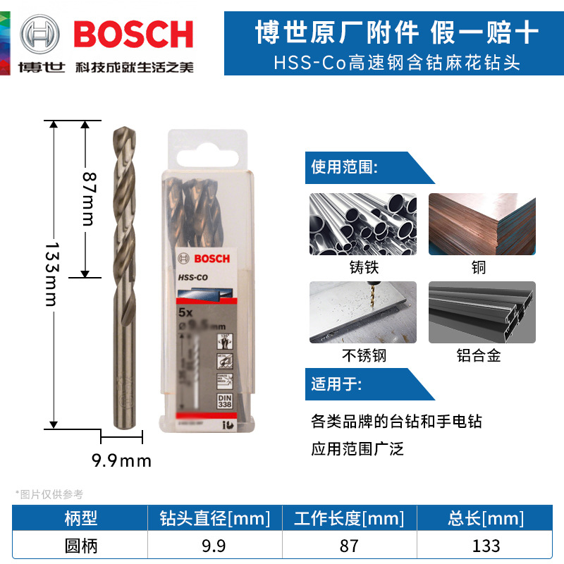 博世HSS-Co高速钢含钴麻花钻头9.9mm不锈钢铝合金木材金属开打孔